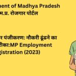 एमपी रोजगार पंजीकरण: नौकरी ढूंढने का आसान तरीका:MP Employment Registration (2023)
