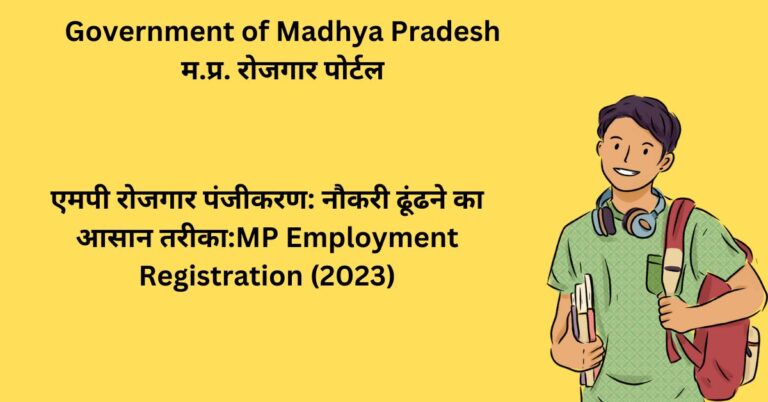एमपी रोजगार पंजीकरण: नौकरी ढूंढने का आसान तरीका:MP Employment Registration (2023)