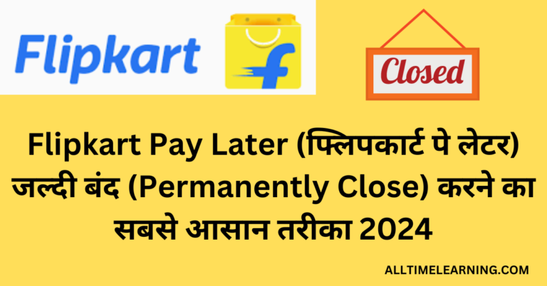 Flipkart Pay Later (फ्लिपकार्ट पे लेटर) जल्दी बंद Permanently Close करने का सबसे आसान तरीका 2024